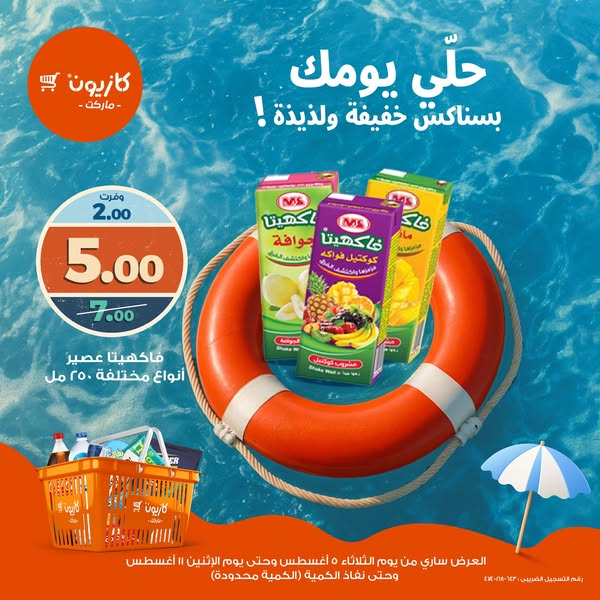 kazyon offers from 4aug to 2aug 2025 عروض كازيون من 4 أغسطس حتى 2 أغسطس 2025 صفحة رقم 1